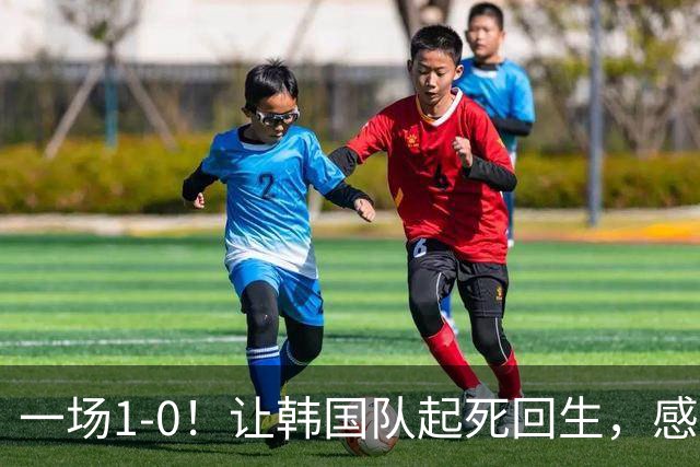 一场1-0！让韩国队起死回生，感谢西班牙救场，一度被坑4次，有望以第8晋级