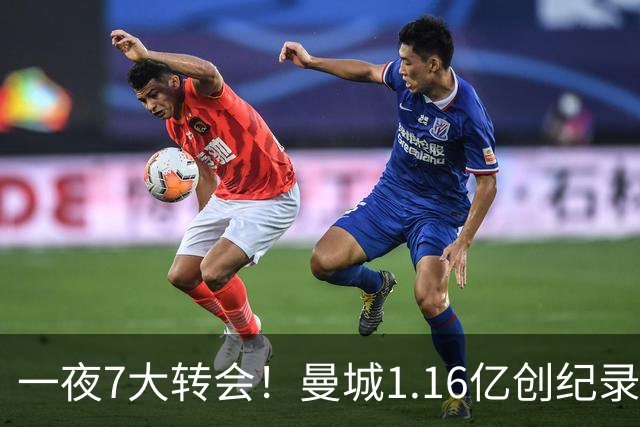 一夜7大转会！曼城1.16亿创纪录，渣叔接手德国队，英超意甲西甲全线大洗牌