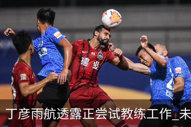 丁彦雨航透露正尝试教练工作 未来或投身青少年篮球事业