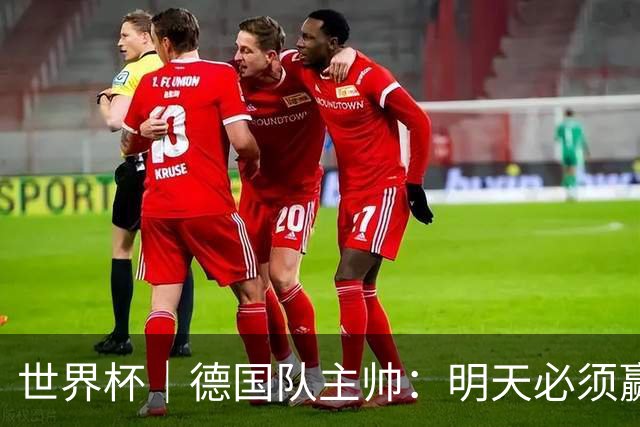 世界杯｜德国队主帅：明天必须赢
