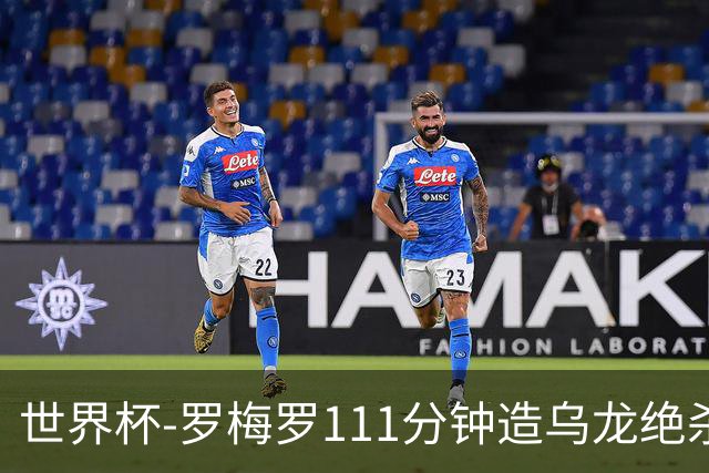 世界杯-罗梅罗111分钟造乌龙绝杀 阿根廷加时3-2佛得角