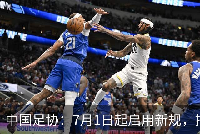 中国足协：7月1日起启用新规，捂嘴可被直红罚下！