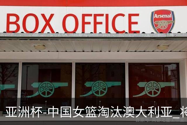 亚洲杯-中国女篮淘汰澳大利亚 将与日本队争冠