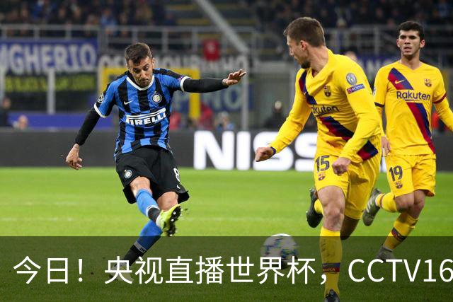 今日！央视直播世界杯，CCTV16转中超，网络转大连鲲城+可为+U17中国男篮+F1等