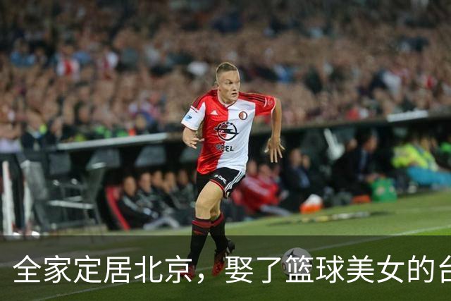 全家定居北京，娶了篮球美女的台湾名将，如今成中国男篮“大敌”