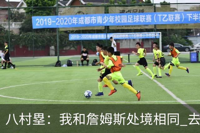 八村塁：我和詹姆斯处境相同 去留取决于湖人 和老詹打球充满乐趣