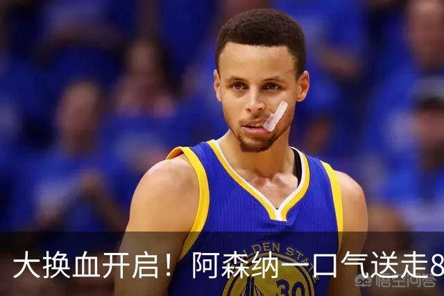 大换血开启！阿森纳一口气送走8名青训队员，重磅买断夺冠功臣