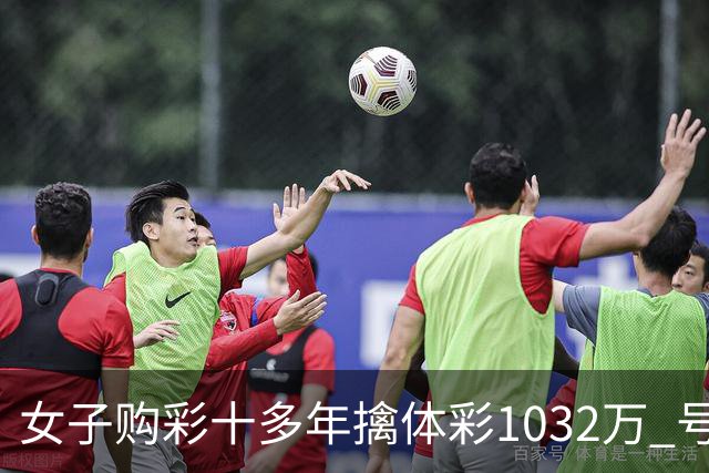 女子购彩十多年擒体彩1032万 号码由家人生日组合