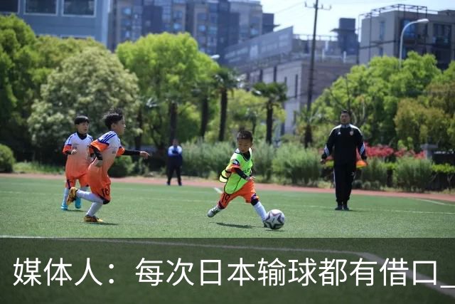 媒体人：每次日本输球都有借口 河村来了看他们这次输了有啥借口