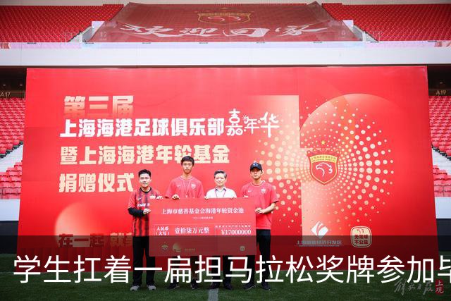 学生扛着一扁担马拉松奖牌参加毕业典礼，回应：两年跑7835公里，老师同学都在欢呼