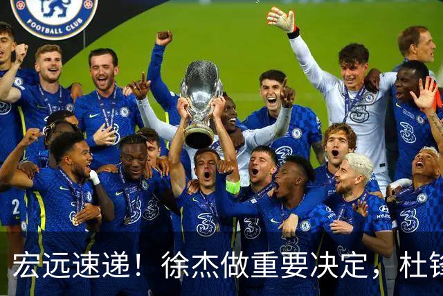 宏远速递！徐杰做重要决定，杜锋最新消息，二飞率广工绝杀清华夺冠