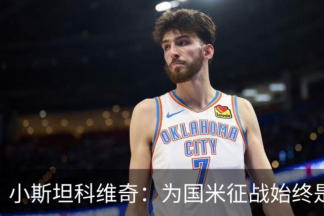 小斯坦科维奇：为国米征战始终是我的梦想 我的父亲比我还激动