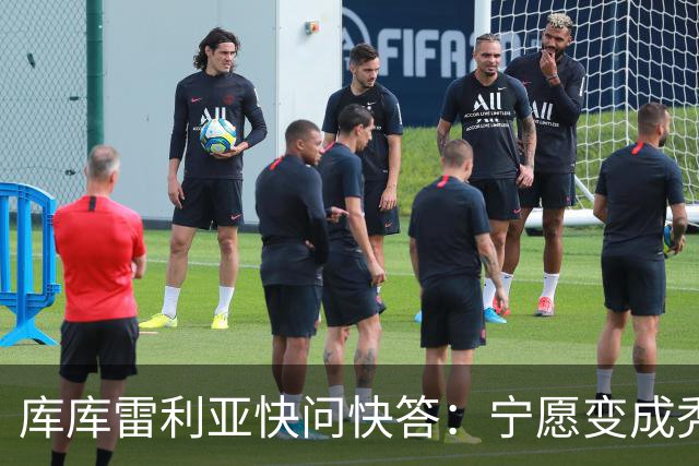库库雷利亚快问快答：宁愿变成秃头，也不愿在胸前纹巴萨队徽