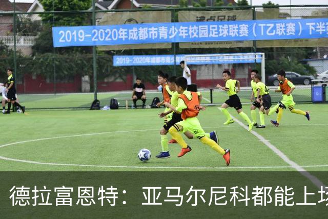 德拉富恩特：亚马尔尼科都能上场 库库去皇马为他开心