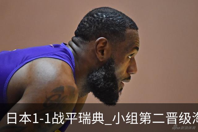 日本1-1战平瑞典 小组第二晋级淘汰赛将战巴西队