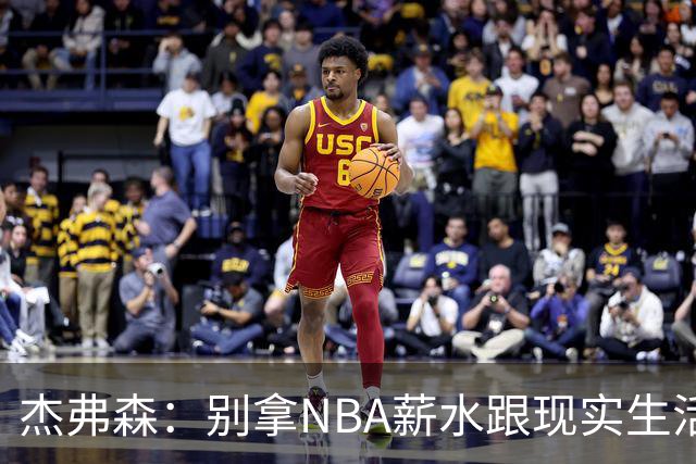 杰弗森：别拿NBA薪水跟现实生活比 随着工资帽大涨吹杨就值5000万