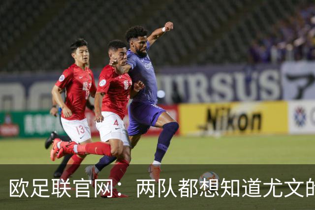 欧足联官网：两队都想知道尤文的崩盘是如何发生的？