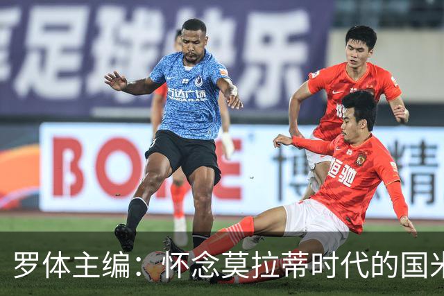 罗体主编：怀念莫拉蒂时代的国米，美国人根本没打算大手笔投入