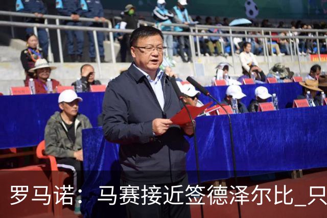 罗马诺：马赛接近签德泽尔比 只差600万欧解约金