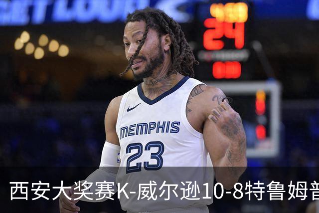 西安大奖赛K-威尔逊10-8特鲁姆普 夺排名赛第7冠