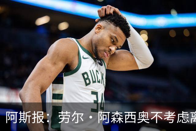 阿斯报：劳尔·阿森西奥不考虑离开皇马，他希望为自己的位置而战