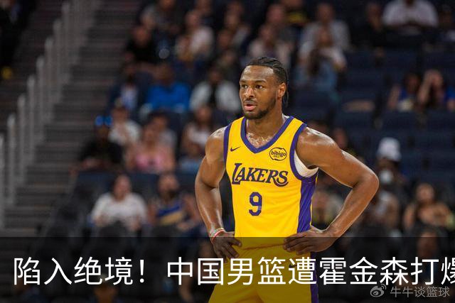 陷入绝境！中国男篮遭霍金森打爆 末轮不胜将无缘世界杯